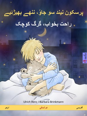 cover image of پرسکون نیند سو جاوٗ، ننھے بھیڑئیے – راحت بخواب، گرگ کوچک (اردو – فارسی)